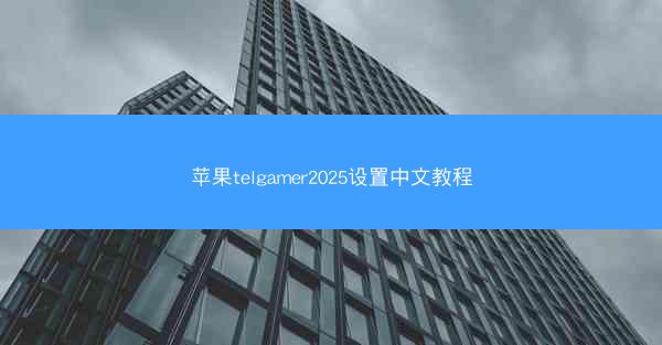 苹果telgamer2025设置中文教程