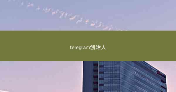 telegram创始人