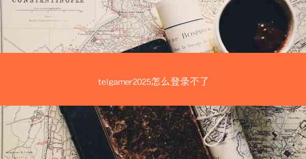 telgamer2025怎么登录不了