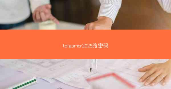 telgamer2025改密码