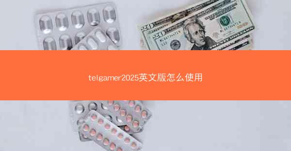 telgamer2025英文版怎么使用
