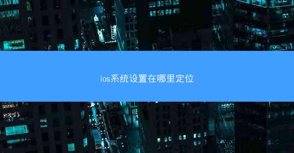 ios系统设置在哪里定位