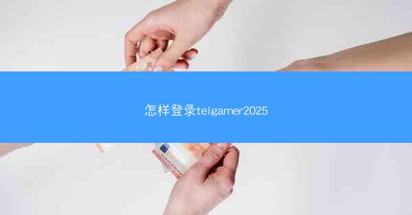 怎样登录telgamer2025
