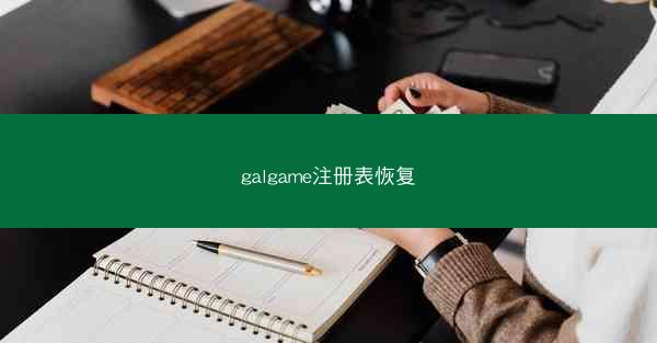 galgame注册表恢复