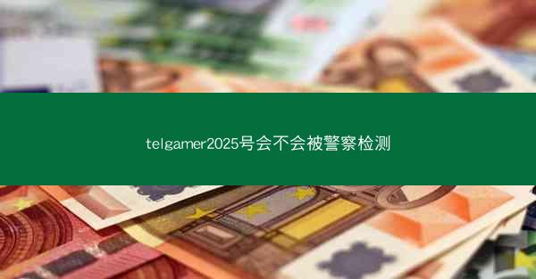 telgamer2025号会不会被警察检测