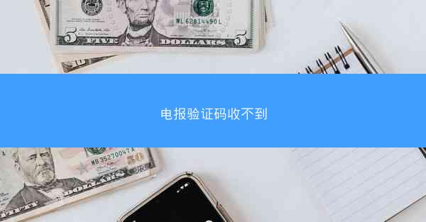 电报验证码收不到