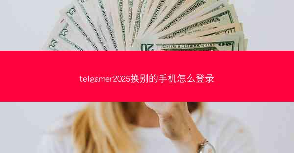 telgamer2025换别的手机怎么登录