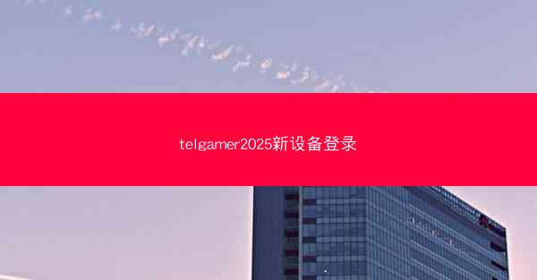 telgamer2025新设备登录