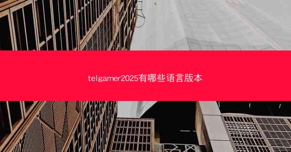 telgamer2025有哪些语言版本