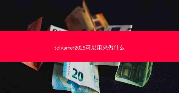 telgamer2025可以用来做什么