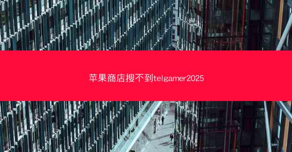 苹果商店搜不到telgamer2025