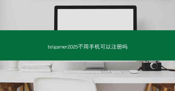 telgamer2025不用手机可以注册吗