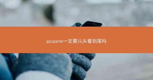 galgame一定要从头看到尾吗