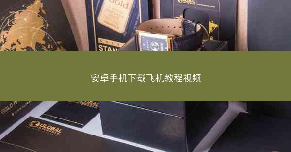 安卓手机下载飞机教程视频