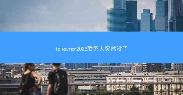 telgamer2025联系人突然没了