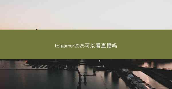 telgamer2025可以看直播吗