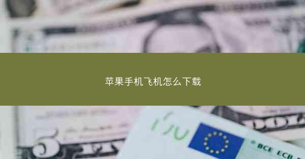 苹果手机飞机怎么下载