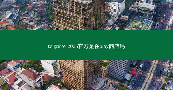 telgamer2025官方是在play商店吗