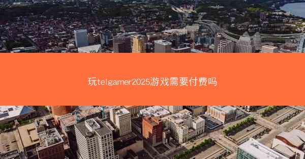 玩telgamer2025游戏需要付费吗