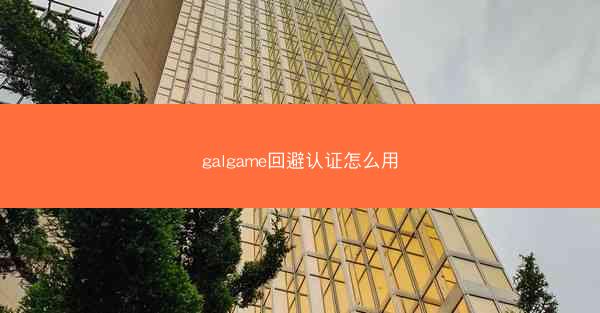 galgame回避认证怎么用