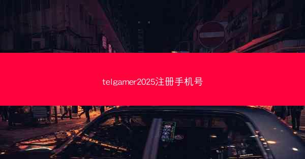telgamer2025注册手机号