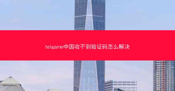 telgame中国收不到验证码怎么解决