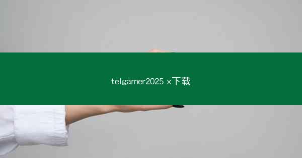 telgamer2025 x下载