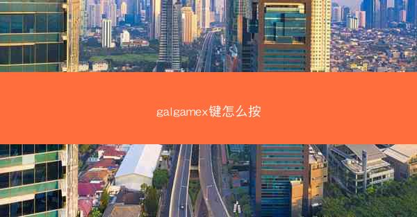 galgamex键怎么按