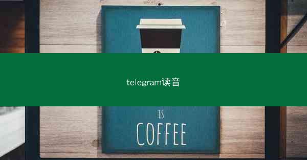 telegram读音