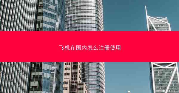 飞机在国内怎么注册使用