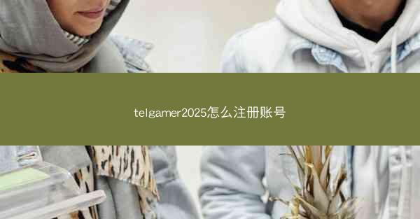 telgamer2025怎么注册账号