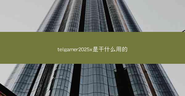 telgamer2025x是干什么用的