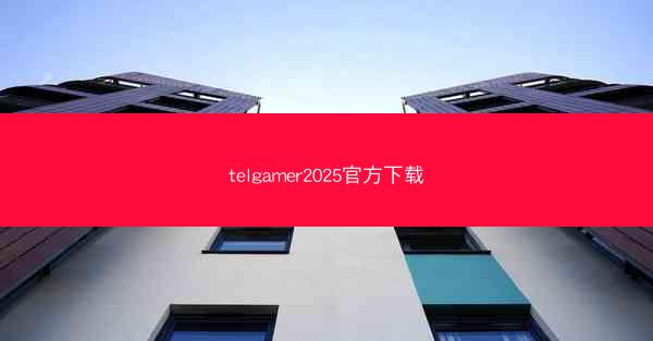 telgamer2025官方下载
