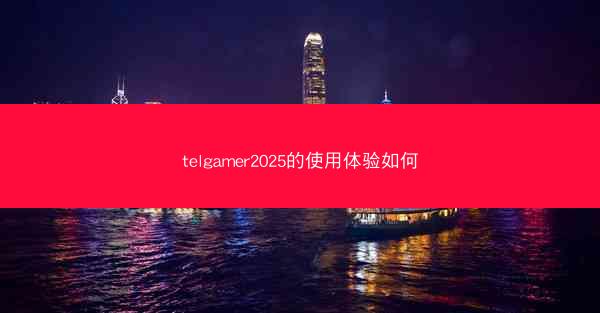 telgamer2025的使用体验如何
