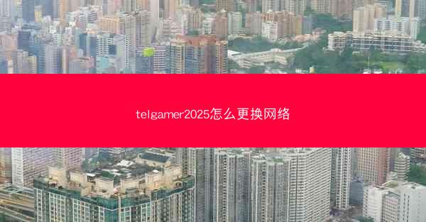 telgamer2025怎么更换网络