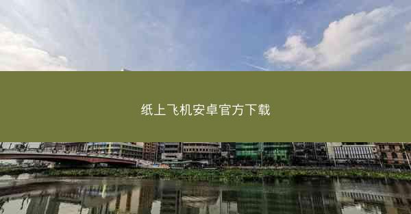 纸上飞机安卓官方下载