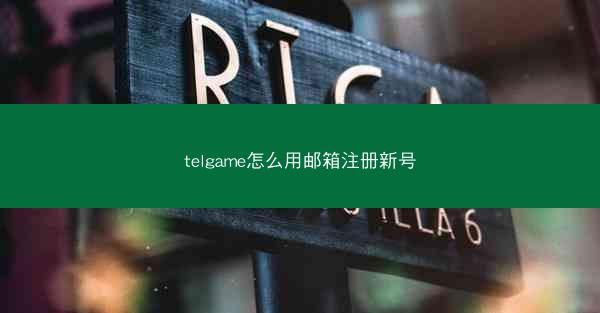 telgame怎么用邮箱注册新号