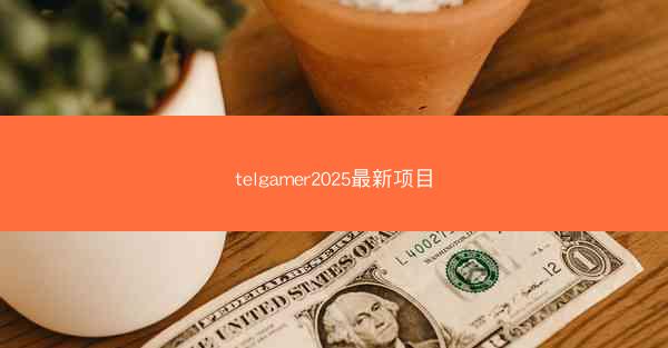 telgamer2025最新项目