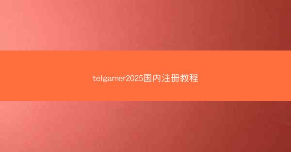 telgamer2025国内注册教程