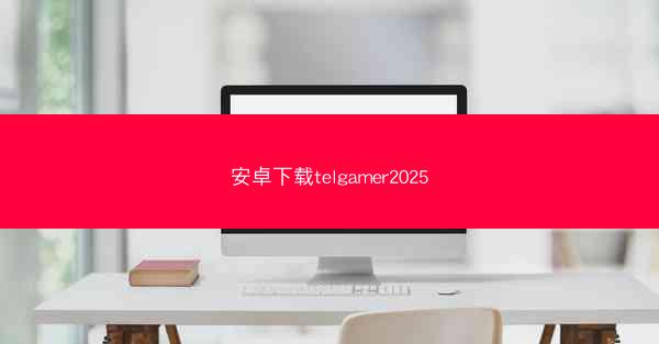 安卓下载telgamer2025