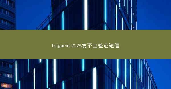 telgamer2025发不出验证短信