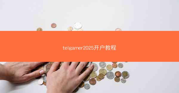 telgamer2025开户教程
