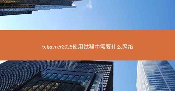 telgamer2025使用过程中需要什么网络