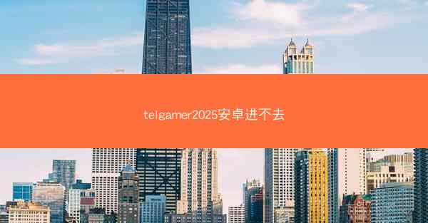 telgamer2025安卓进不去
