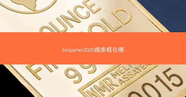 telgamer2025搜索框在哪