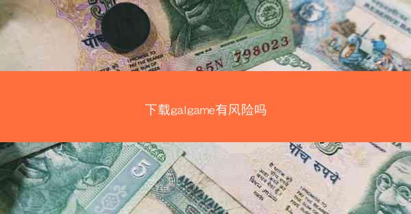 下载galgame有风险吗