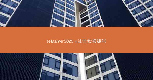 telgamer2025 x注册会被抓吗