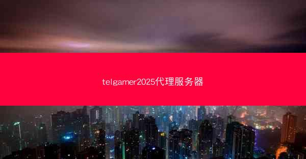 telgamer2025代理服务器