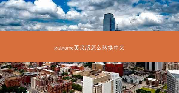 galgame英文版怎么转换中文