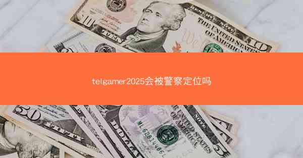 telgamer2025会被警察定位吗